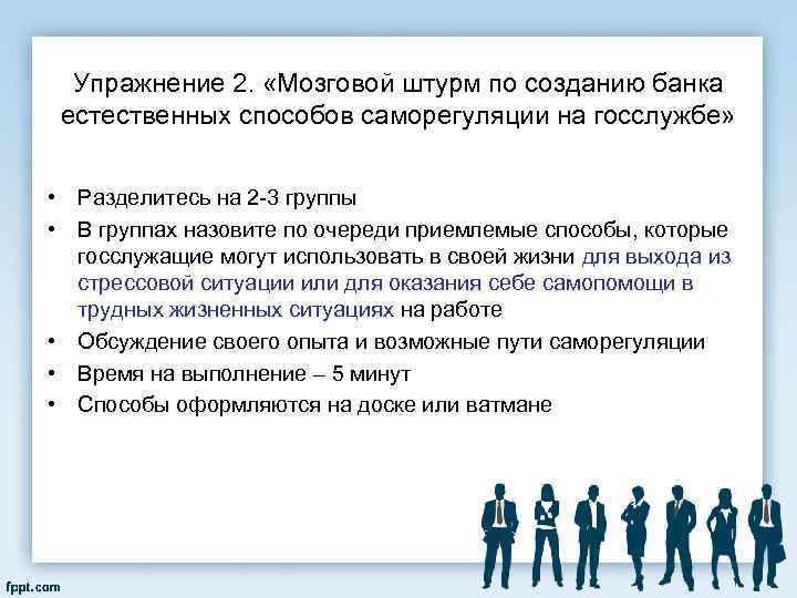 Упражнение 2. «Мозговой штурм по созданию банка естественных способов саморегуляции на госслужбе» • Разделитесь