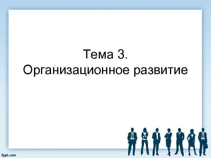 Тема 3. Организационное развитие 