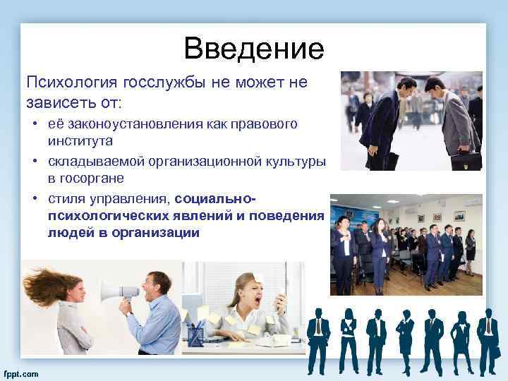 Введение Психология госслужбы не может не зависеть от: • её законоустановления как правового института