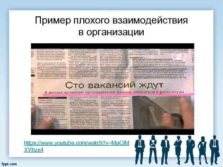 Пример плохого взаимодействия в организации https: //www. youtube. com/watch? v=Ma. Ci. M XYhzx 4