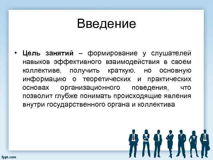 Введение • Цель занятий – формирование у слушателей навыков эффективного взаимодействия в своем коллективе,