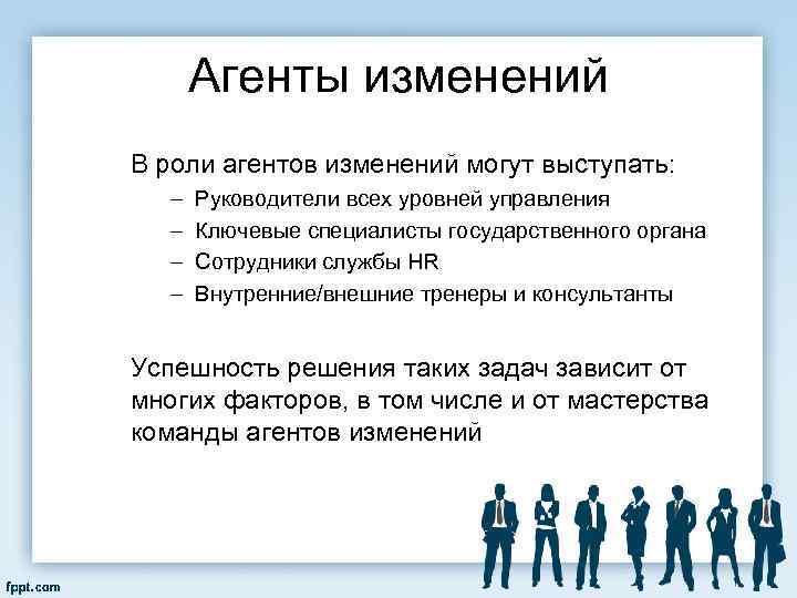 Агенты изменений В роли агентов изменений могут выступать: – – Руководители всех уровней управления