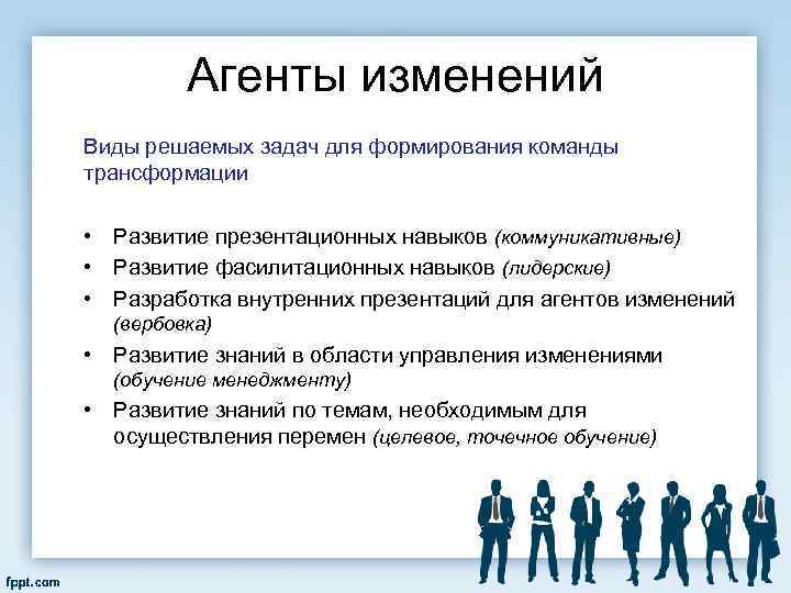 Агенты изменений Виды решаемых задач для формирования команды трансформации • Развитие презентационных навыков (коммуникативные)