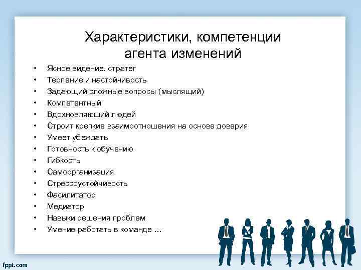 Характеристики, компетенции агента изменений • • • • Ясное видение, стратег Терпение и настойчивость