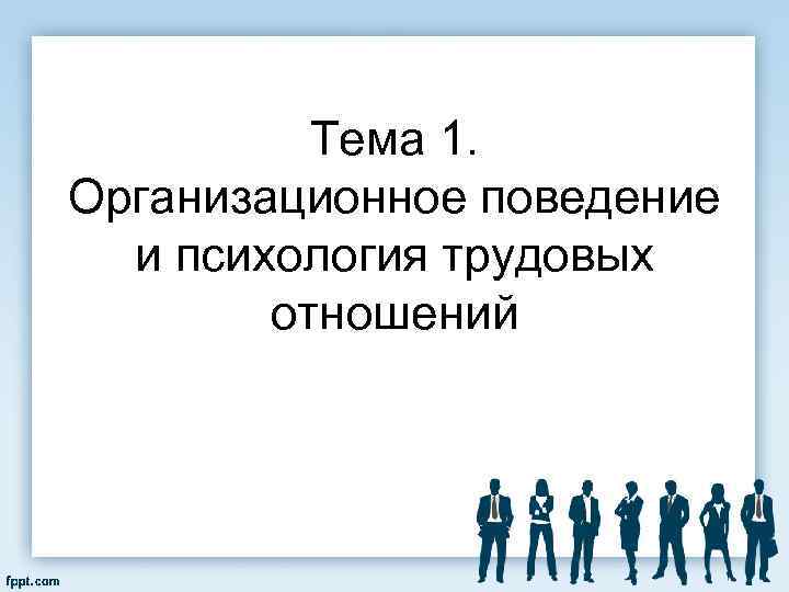 Тема 1. Организационное поведение и психология трудовых отношений 