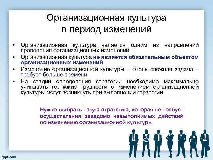 Организационная культура в период изменений • • Организационная культура является одним из направлений проведения