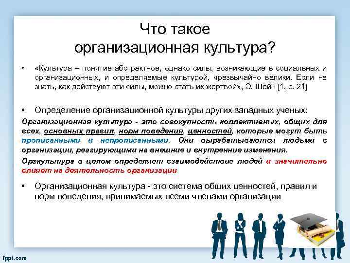 Что такое организационная культура? • «Культура – понятие абстрактное, однако силы, возникающие в социальных