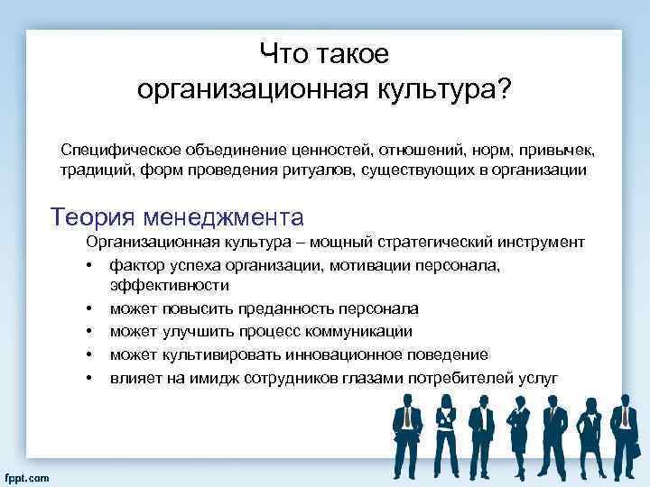 Что такое организационная культура? Специфическое объединение ценностей, отношений, норм, привычек, традиций, форм проведения ритуалов,