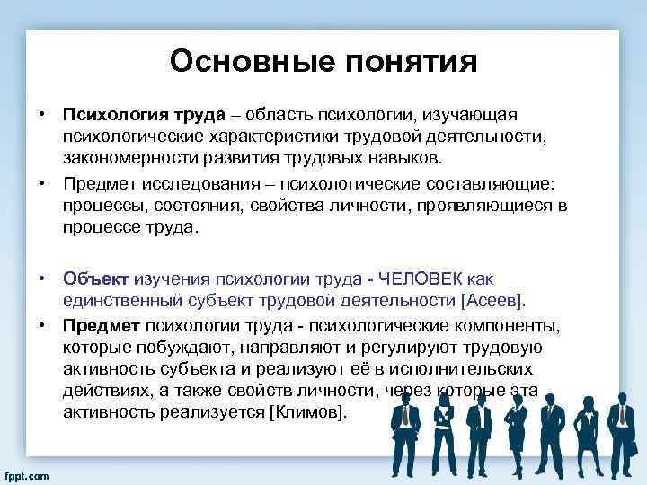 Основные понятия • Психология труда – область психологии, изучающая психологические характеристики трудовой деятельности, закономерности