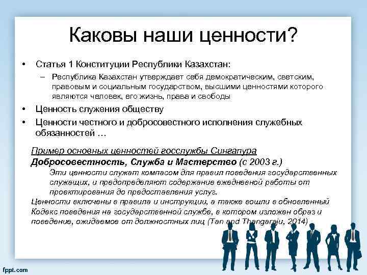 Каковы наши ценности? • Статья 1 Конституции Республики Казахстан: – Республика Казахстан утверждает себя