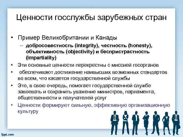 Ценности госслужбы зарубежных стран • Пример Великобритании и Канады • • – добросовестность (integrity),