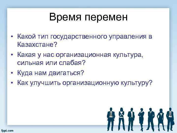 Время перемен • Какой тип государственного управления в Казахстане? • Какая у нас организационная