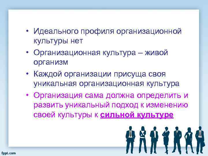  • Идеального профиля организационной культуры нет • Организационная культура – живой организм •