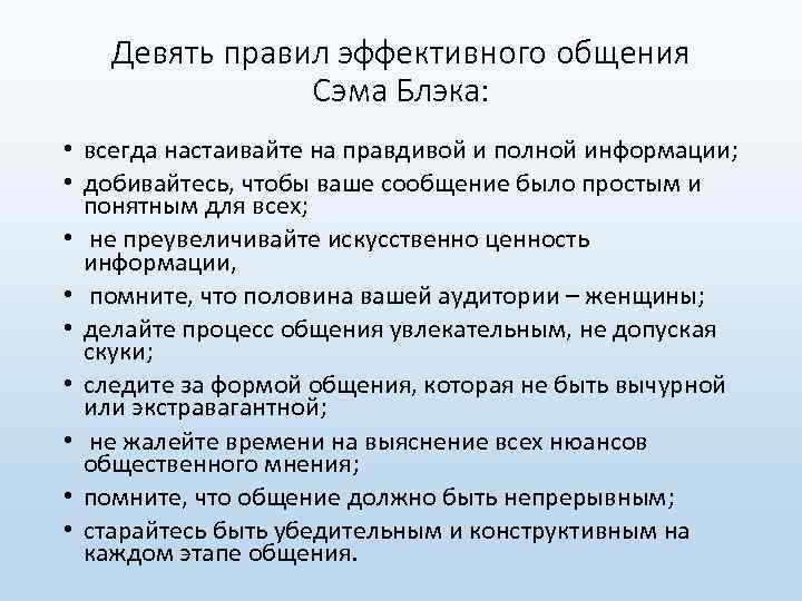 Девять правил эффективного общения Сэма Блэка: • всегда настаивайте на правдивой и полной информации;