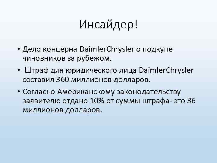 Инсайдер! • Дело концерна Daimler. Chrysler о подкупе чиновников за рубежом. • Штраф для