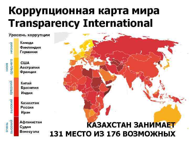 Коррупционная карта мира Transparency International Канада Финляндия Германия Китай Бразилия Индия Казахстан Россия Иран