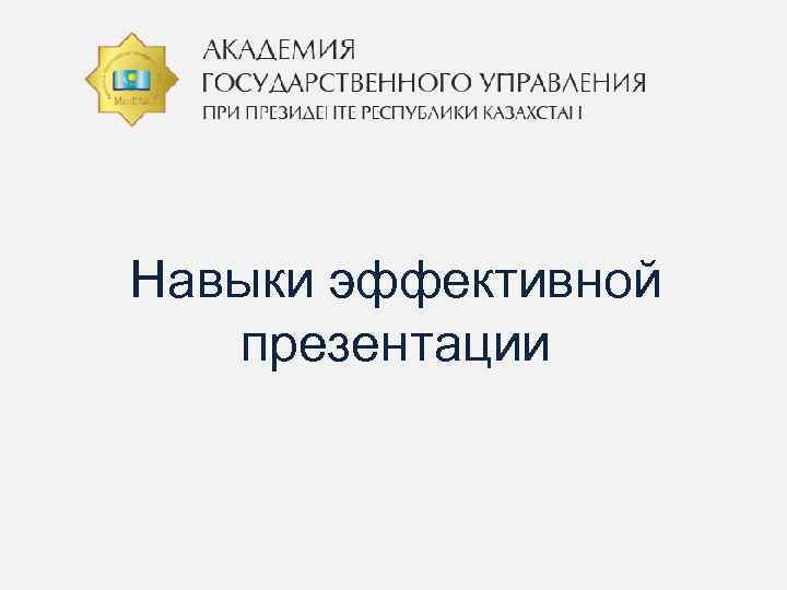 Навыки эффективной презентации 