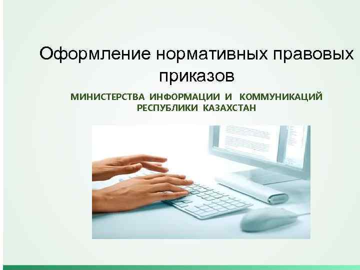 Оформление нормативных правовых приказов МИНИСТЕРСТВА ИНФОРМАЦИИ И КОММУНИКАЦИЙ РЕСПУБЛИКИ КАЗАХСТАН 