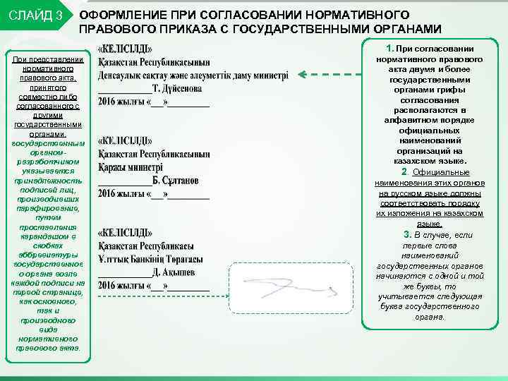 СЛАЙД 3 ОФОРМЛЕНИЕ ПРИ СОГЛАСОВАНИИ НОРМАТИВНОГО ПРАВОВОГО ПРИКАЗА С ГОСУДАРСТВЕННЫМИ ОРГАНАМИ При представлении нормативного