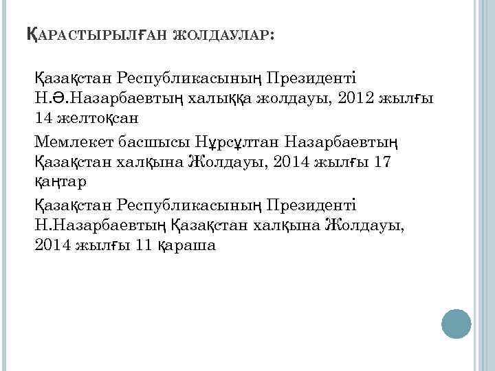 ҚАРАСТЫРЫЛҒАН ЖОЛДАУЛАР: Қазақстан Республикасының Президенті Н. Ә. Назарбаевтың халыққа жолдауы, 2012 жылғы 14 желтоқсан