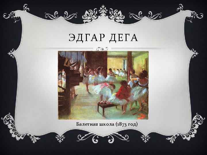 ЭДГАР ДЕГА Балетная школа (1873 год) 