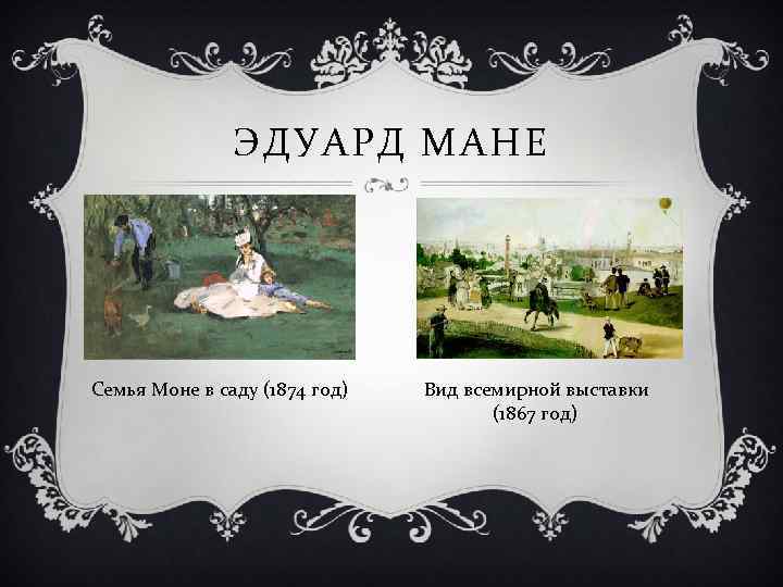 Выставка мане. «Семья Моне в саду», Моне, 1874,. Мане всемирной Парижской выставки 1867 года.