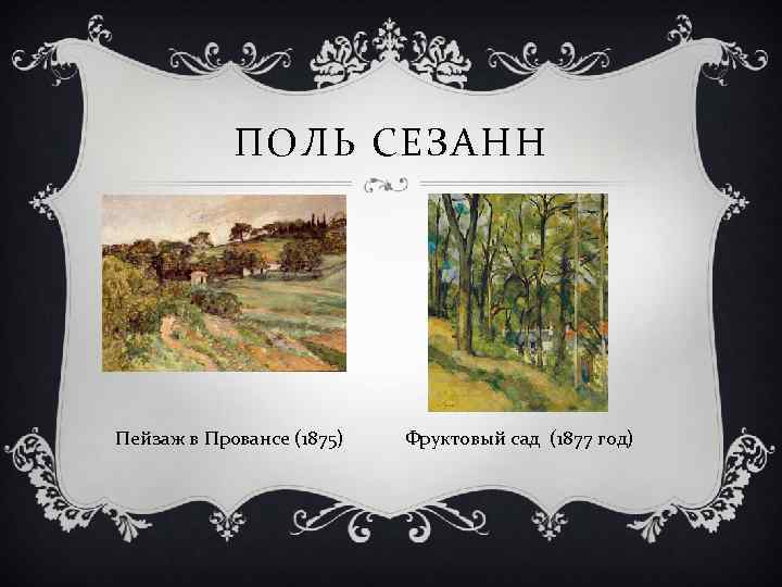 ПОЛЬ СЕЗАНН Пейзаж в Провансе (1875) Фруктовый сад (1877 год) 