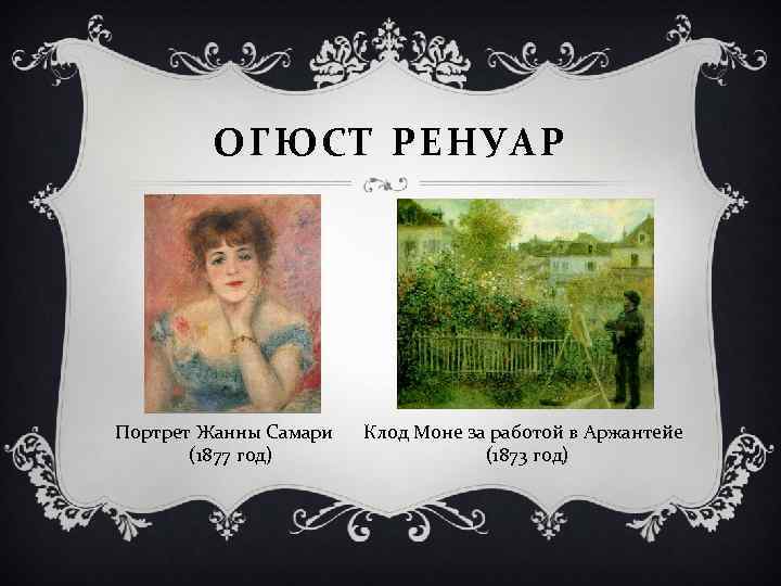 ОГЮСТ РЕНУАР Портрет Жанны Самари (1877 год) Клод Моне за работой в Аржантейе (1873