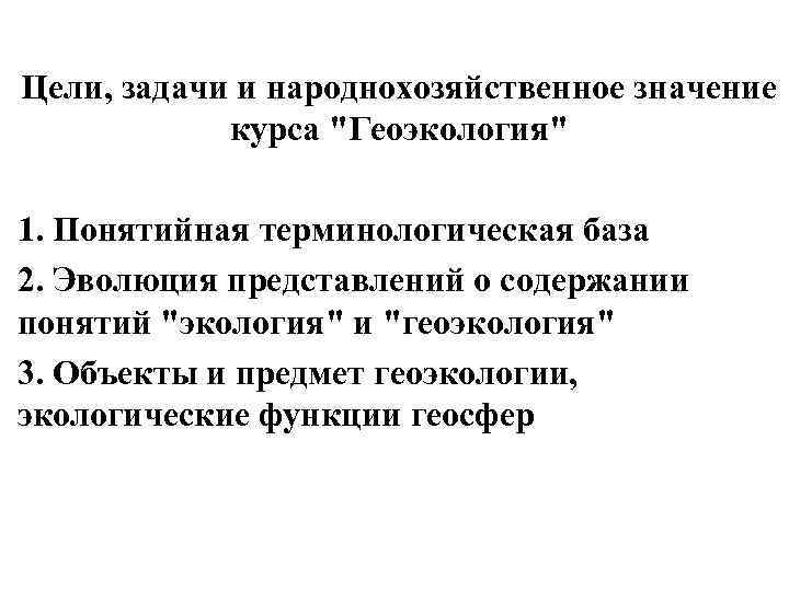 Цели, задачи и народнохозяйственное значение курса 