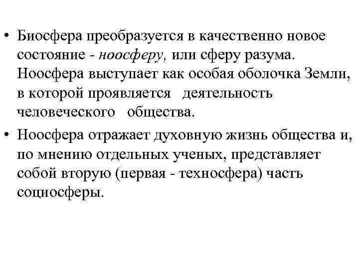  • Биосфера преобразуется в качественно новое состояние ноосферу, или сферу разума. Ноосфера выступает