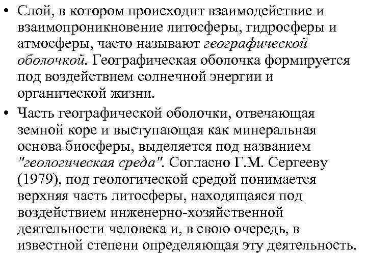  • Слой, в котором происходит взаимодействие и взаимопроникновение литосферы, гидросферы и атмосферы, часто