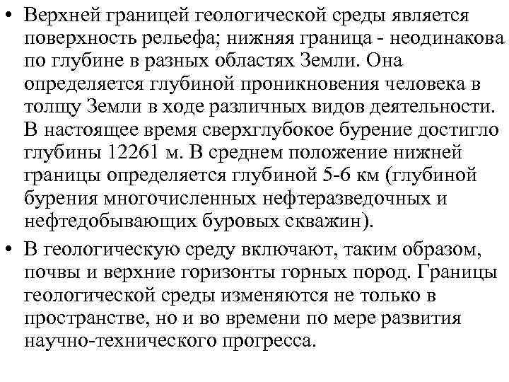  • Верхней границей геологической среды является поверхность рельефа; нижняя граница неодинакова по глубине