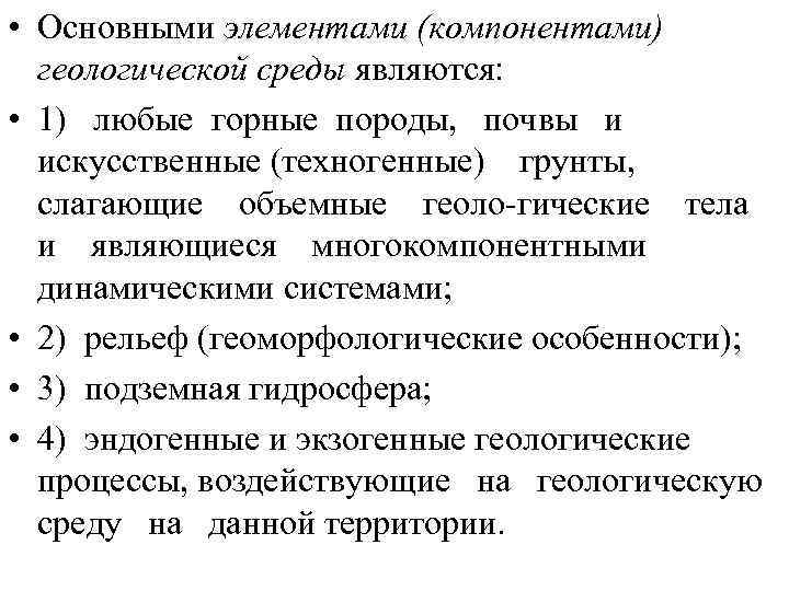  • Основными элементами (компонентами) геологической среды являются: • 1) любые горные породы, почвы