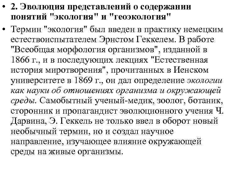  • 2. Эволюция представлений о содержании понятий 