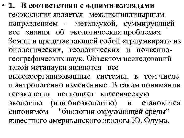  • 1. В соответствии с одними взглядами геоэкология является междисциплинарным направлением метанаукой, суммирующей