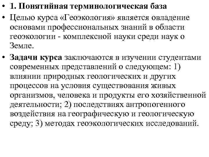  • 1. Понятийная терминологическая база • Целью курса «Геоэкология» является овладение основами профессиональных