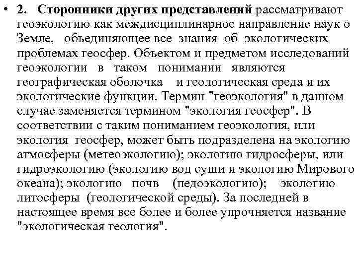  • 2. Сторонники других представлений рассматривают геоэкологию как междисциплинарное направление наук о Земле,