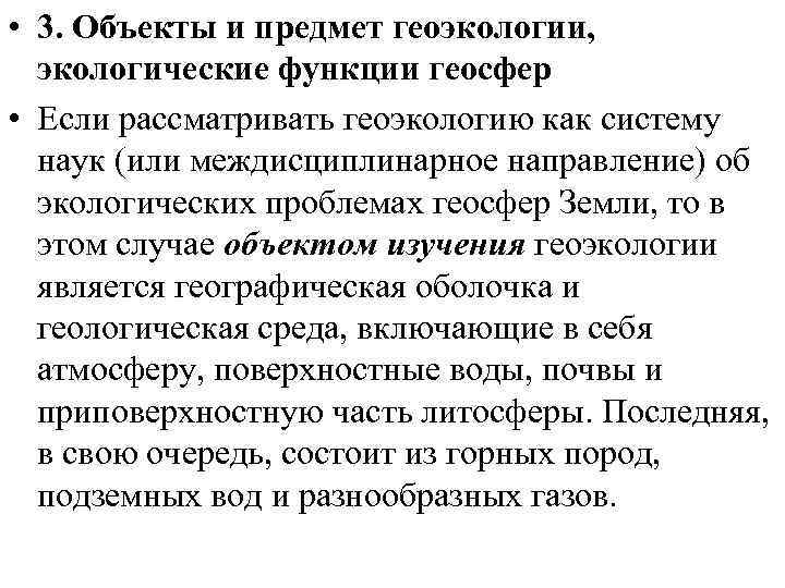  • 3. Объекты и предмет геоэкологии, экологические функции геосфер • Если рассматривать геоэкологию