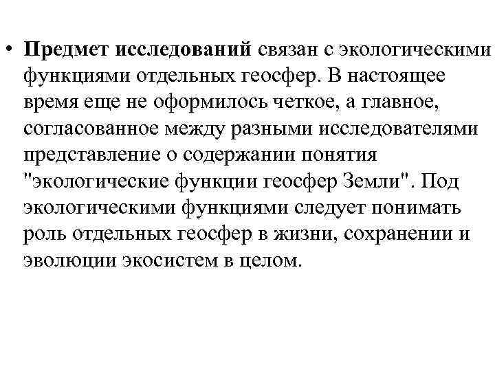  • Предмет исследований связан с экологическими функциями отдельных геосфер. В настоящее время еще