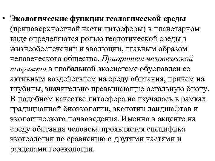  • Экологические функции геологической среды (приповерхностной части литосферы) в планетарном виде определяются ролью