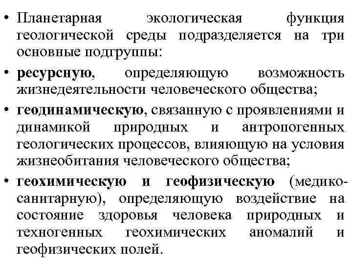  • Планетарная экологическая функция геологической среды подразделяется на три основные подгруппы: • ресурсную,