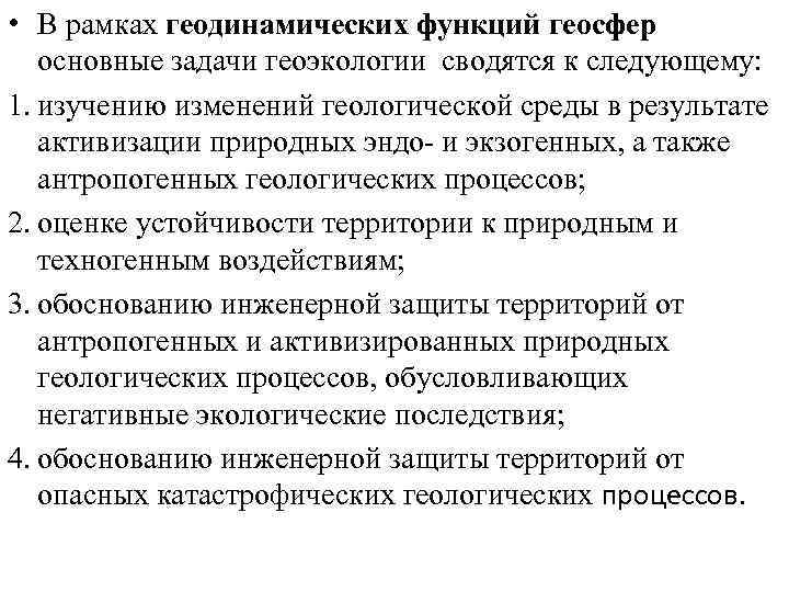  • В рамках геодинамических функций геосфер основные задачи геоэкологии сводятся к следующему: 1.