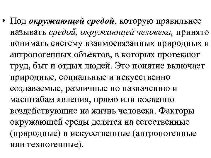  • Под окружающей средой, которую правильнее называть средой, окружающей человека, принято понимать систему