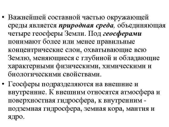  • Важнейшей составной частью окружающей среды является природная среда, объединяющая четыре геосферы Земли.