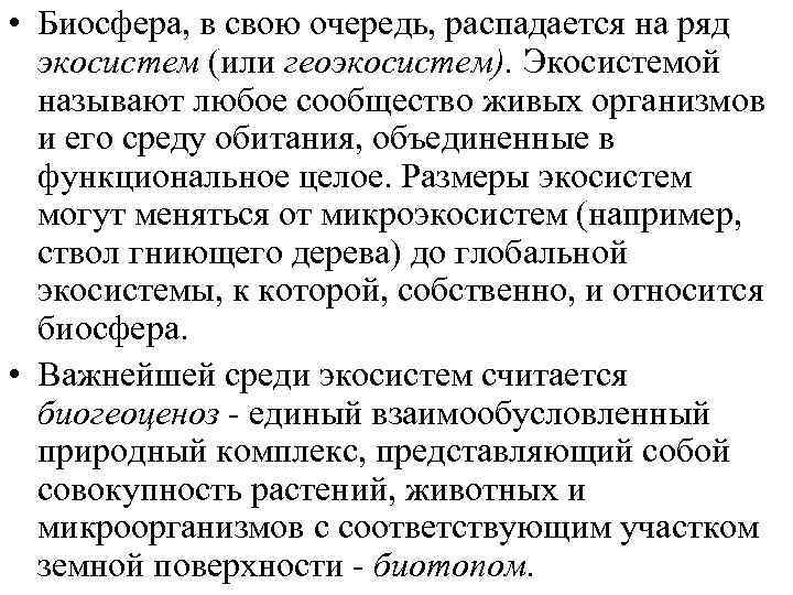  • Биосфера, в свою очередь, распадается на ряд экосистем (или геоэкосистем). Экосистемой называют