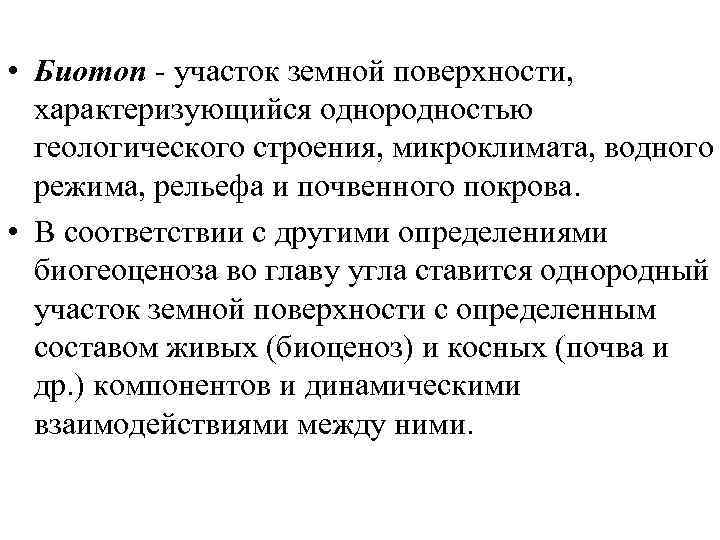  • Биотоп участок земной поверхности, характеризующийся однородностью геологического строения, микроклимата, водного режима, рельефа