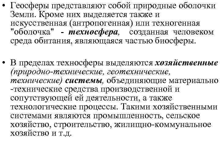  • Геосферы представляют собой природные оболочки Земли. Кроме них выделяется также и искусственная