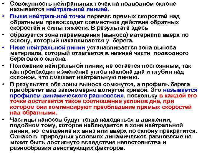  • Совокупность нейтральных точек на подводном склоне называется нейтральной линией. • Выше нейтральной