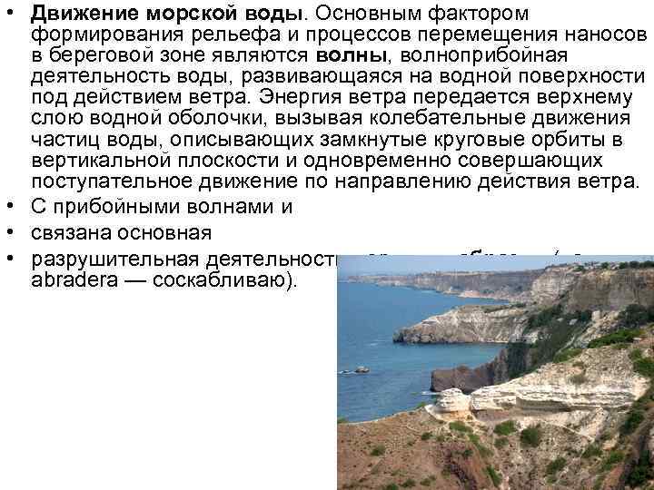  • Движение морской воды. Основным фактором формирования рельефа и процессов перемещения наносов в