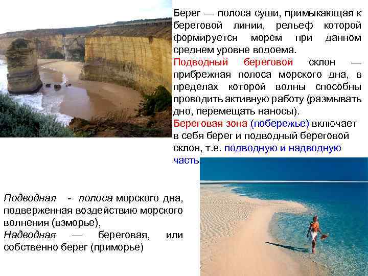Берег — полоса суши, примыкающая к береговой линии, рельеф которой формируется морем при данном
